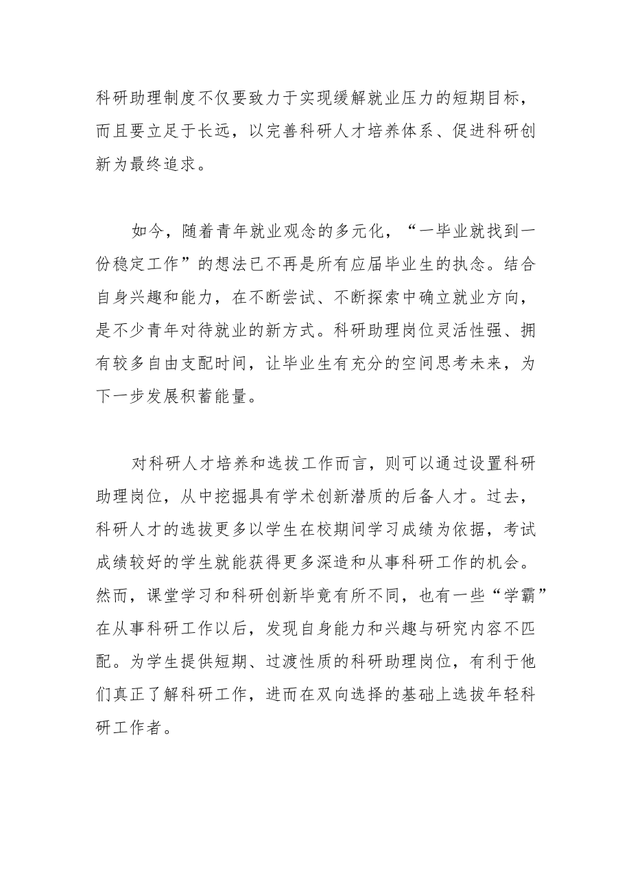 科研助理是人才培养有效尝试.docx_第2页