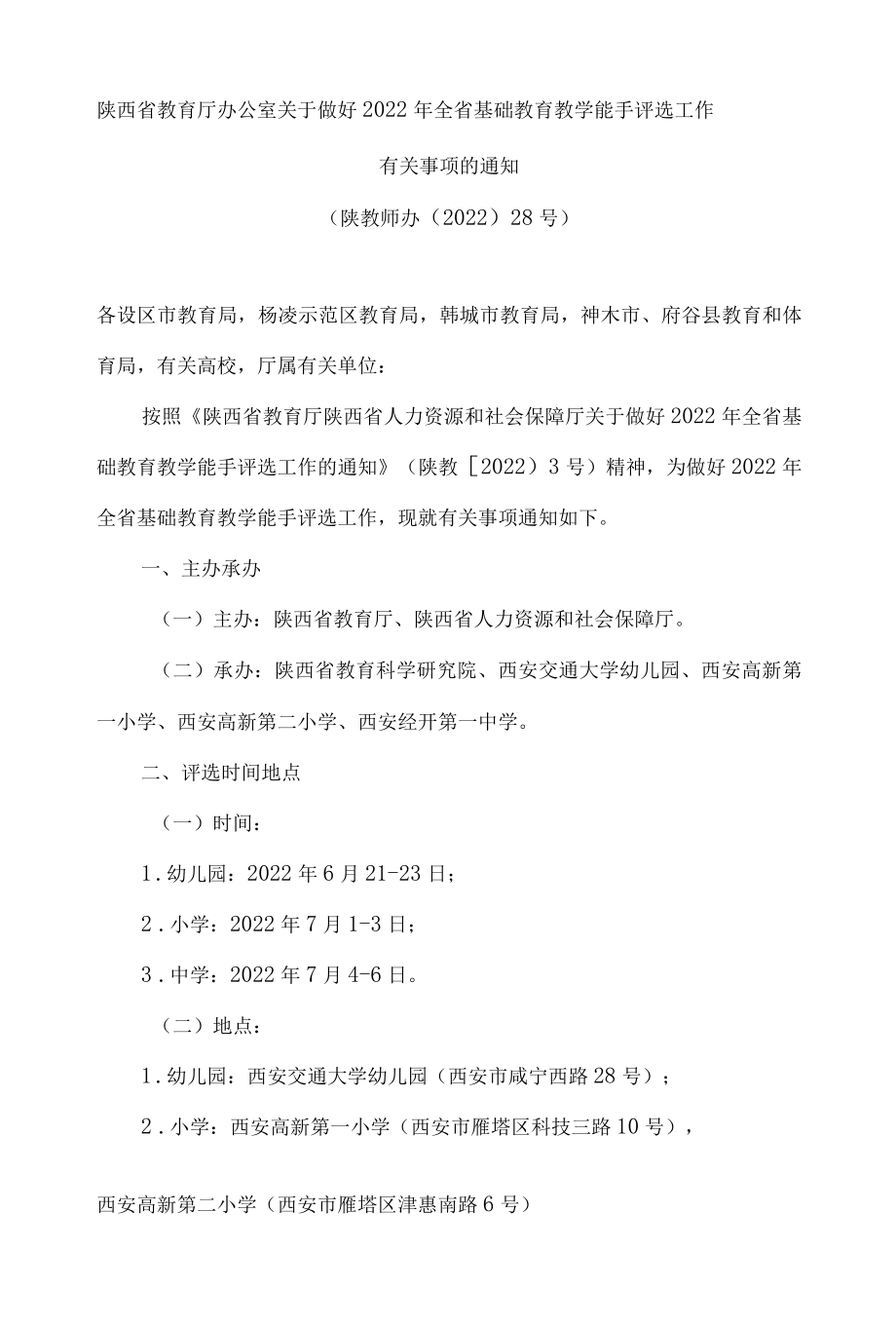 陕西省教育厅办公室关于做好2022年全省基础教育教学能手评选工作有关事项的通知.docx_第1页