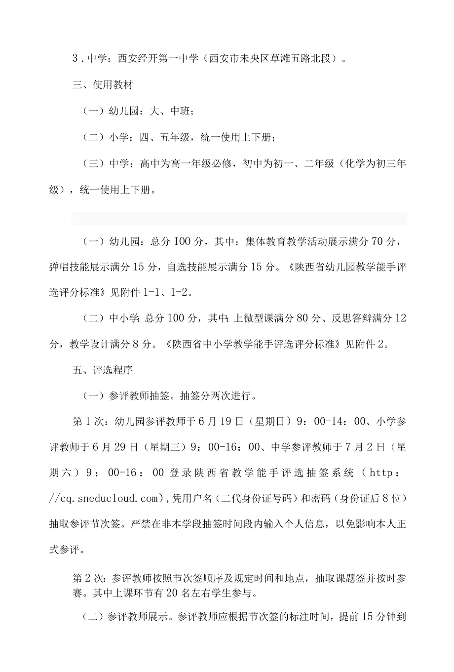 陕西省教育厅办公室关于做好2022年全省基础教育教学能手评选工作有关事项的通知.docx_第2页