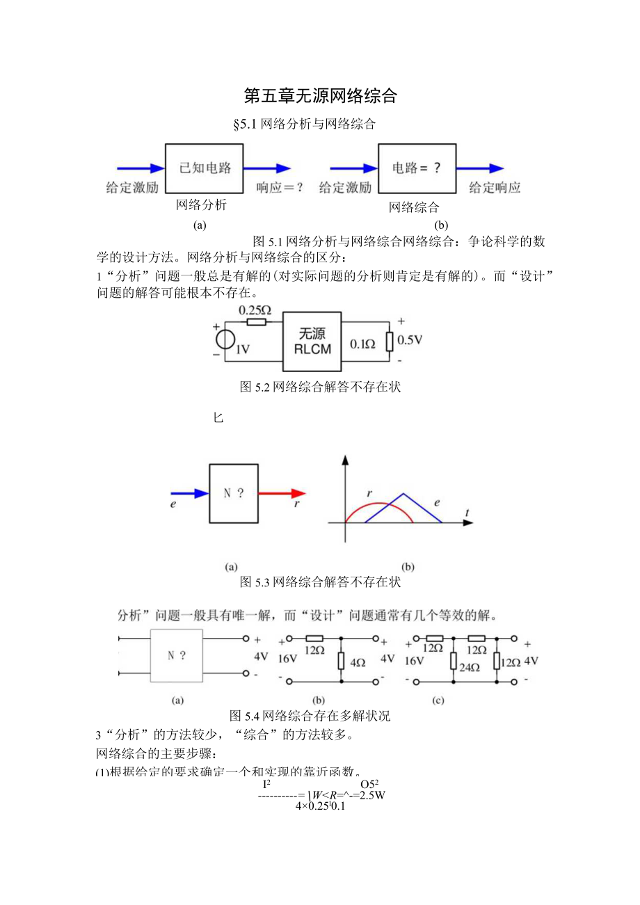 第5章 无源网络综合.docx_第1页