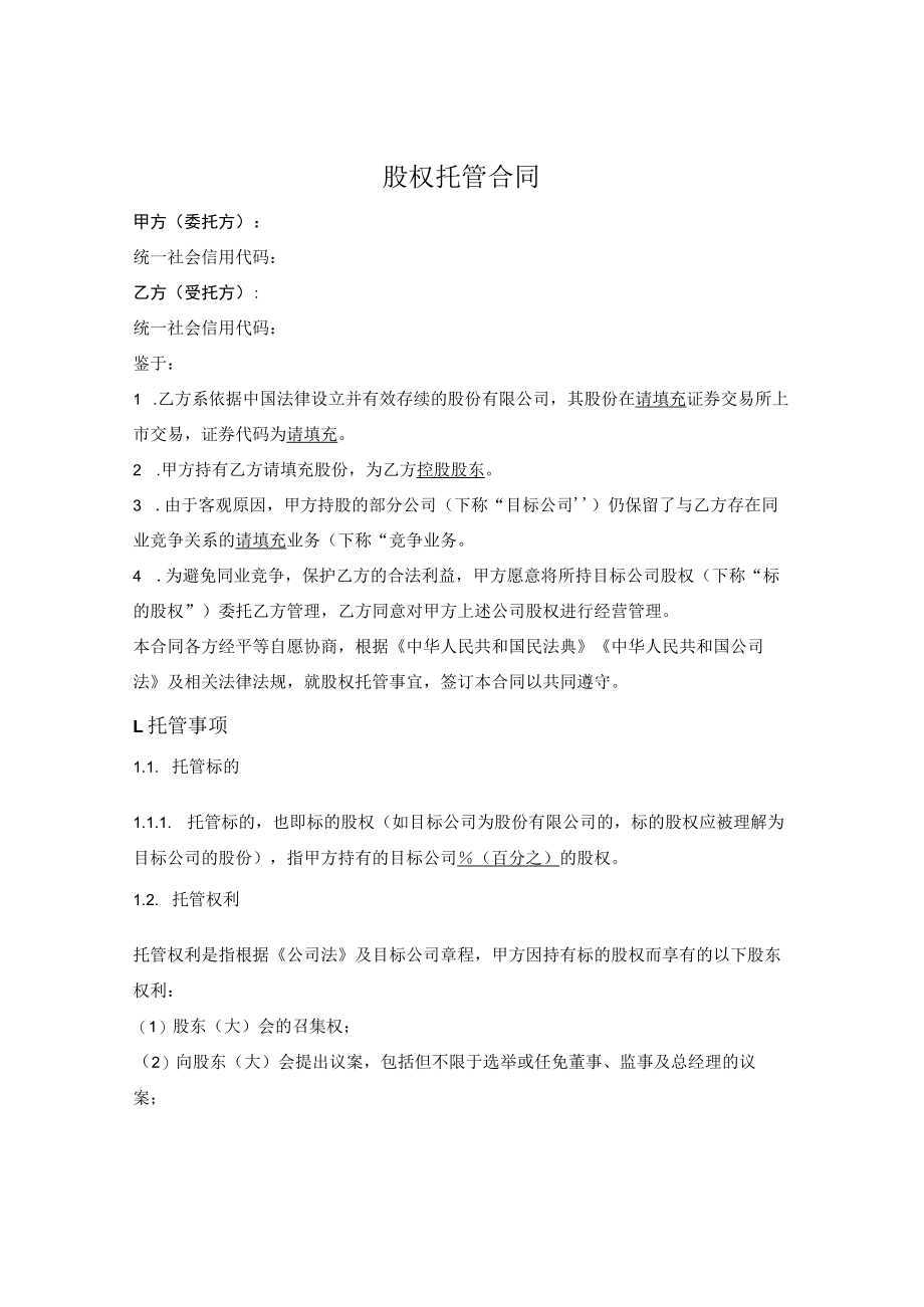 股权托管合同.docx_第1页