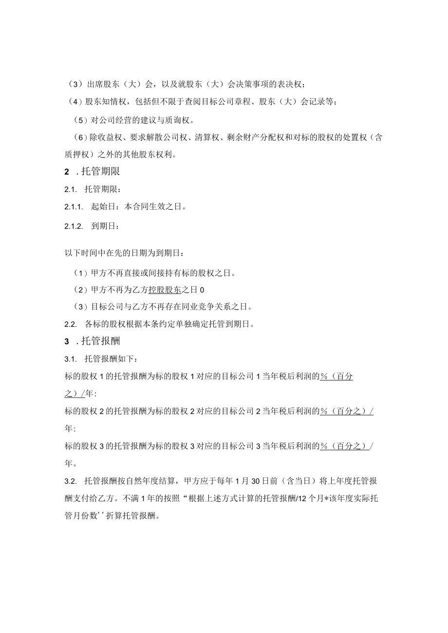 股权托管合同.docx_第2页