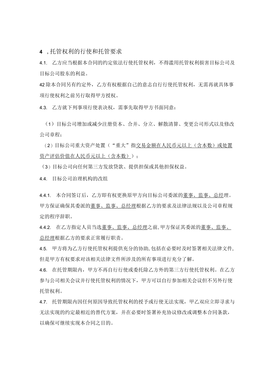 股权托管合同.docx_第3页