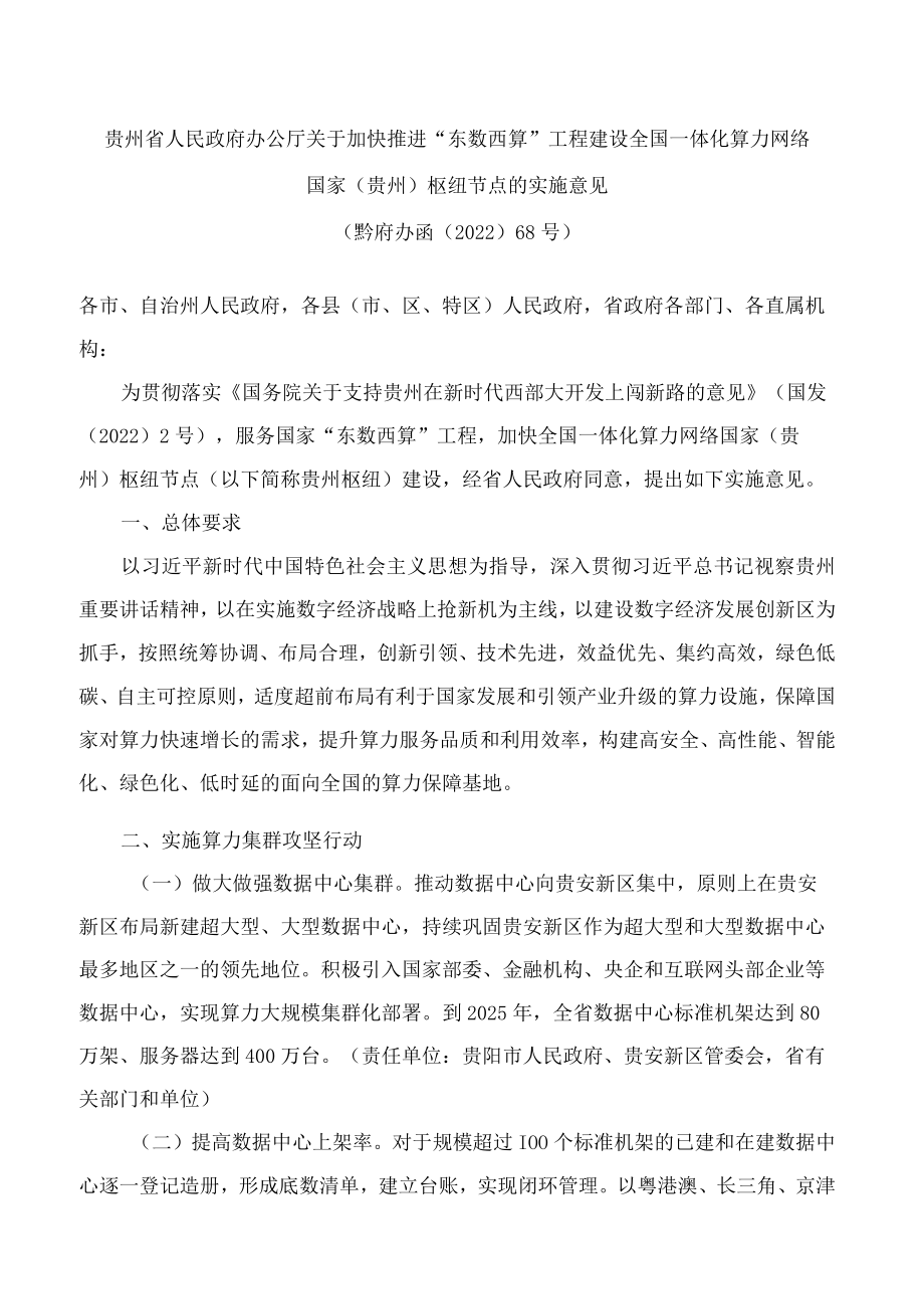 贵州省人民政府办公厅关于加快推进“东数西算”工程建设全国一体化算力网络国家(贵州)枢纽节点的实施意见.docx_第1页