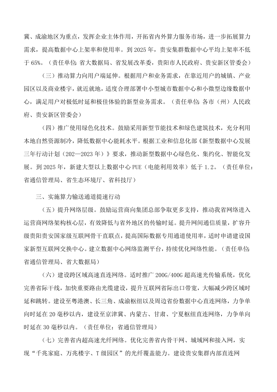 贵州省人民政府办公厅关于加快推进“东数西算”工程建设全国一体化算力网络国家(贵州)枢纽节点的实施意见.docx_第2页