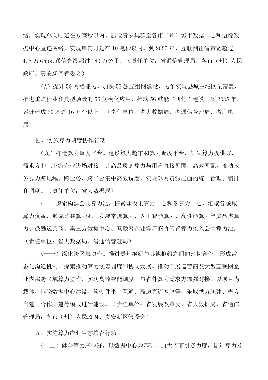 贵州省人民政府办公厅关于加快推进“东数西算”工程建设全国一体化算力网络国家(贵州)枢纽节点的实施意见.docx_第3页