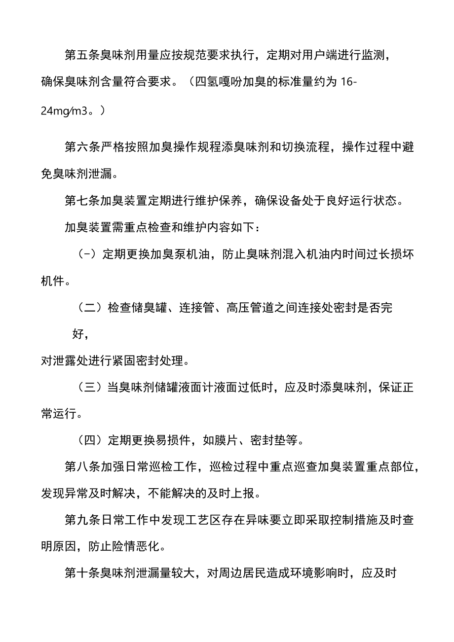 臭味剂使用管理制度.docx_第1页