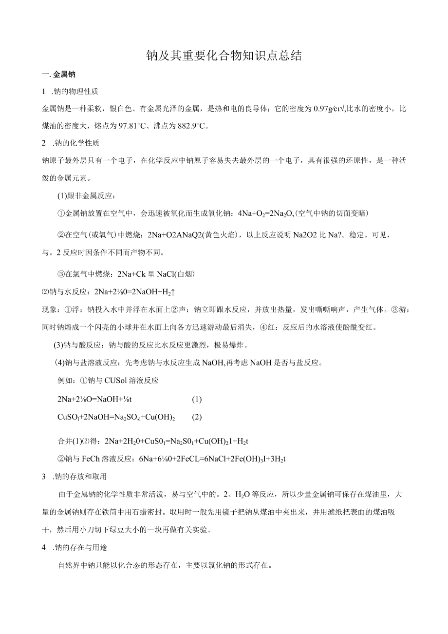 钠及其重要化合物知识点总结.docx_第1页