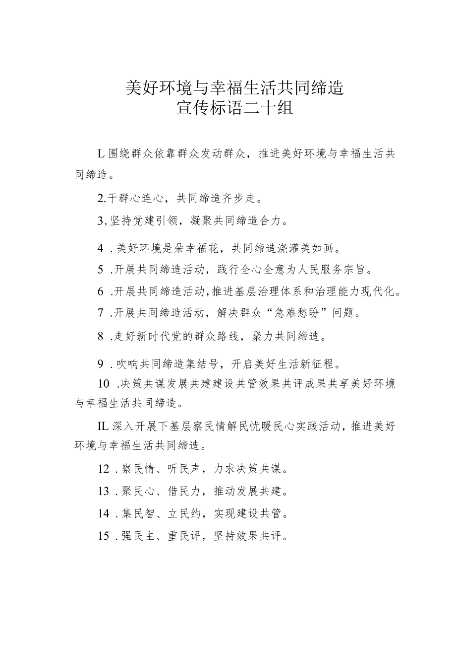 美好环境与幸福生活共同缔造宣传标语二十组.docx_第1页