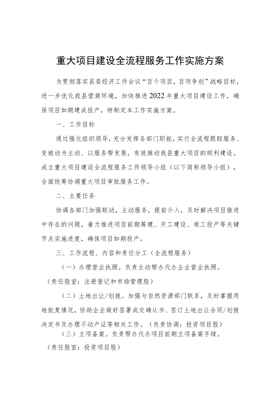 重大项目建设全流程服务工作实施方案.docx_第1页