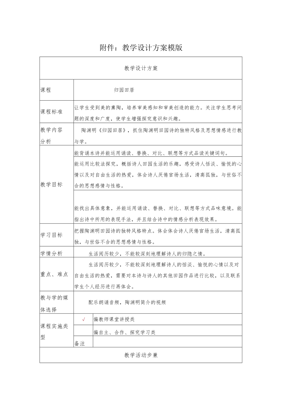 陶渊明《归园田居》教学设计.docx_第1页