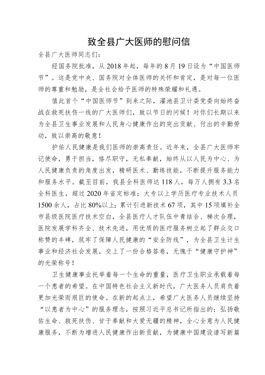 致全县广大医师的慰问信.docx_第1页