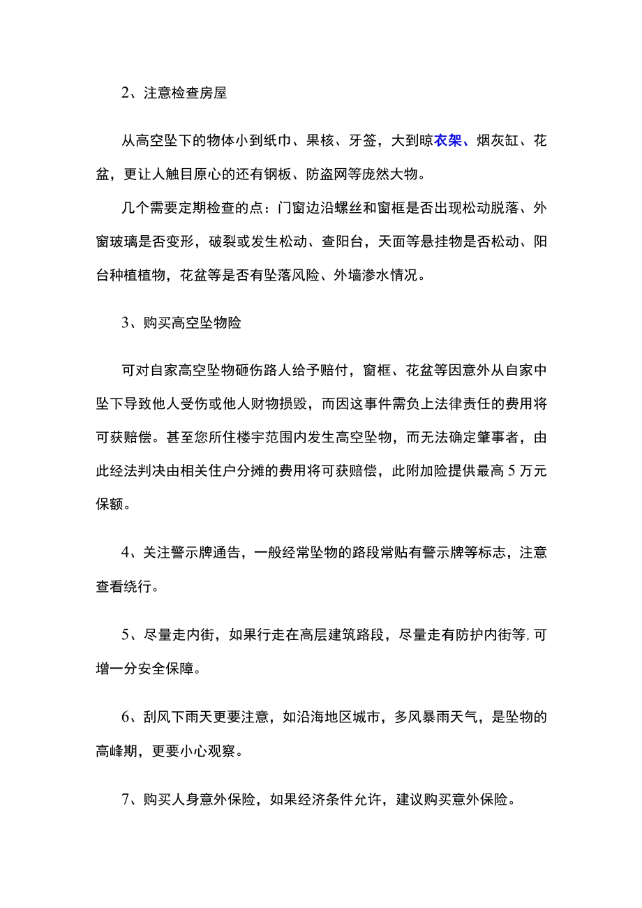 高空坠物的危害及如何提前预防.docx_第3页