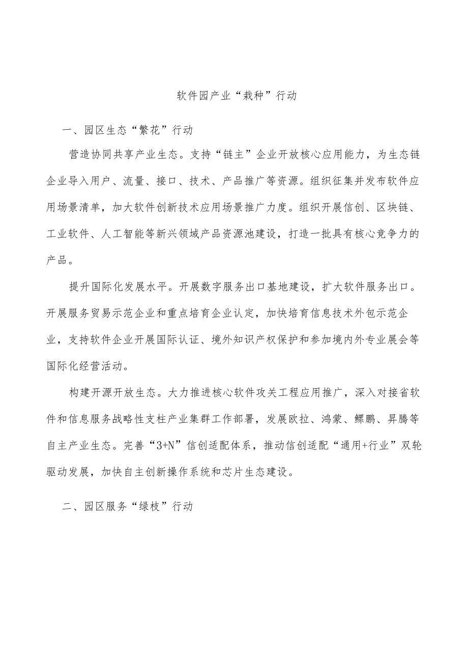 软件园产业“栽种”行动.docx_第1页