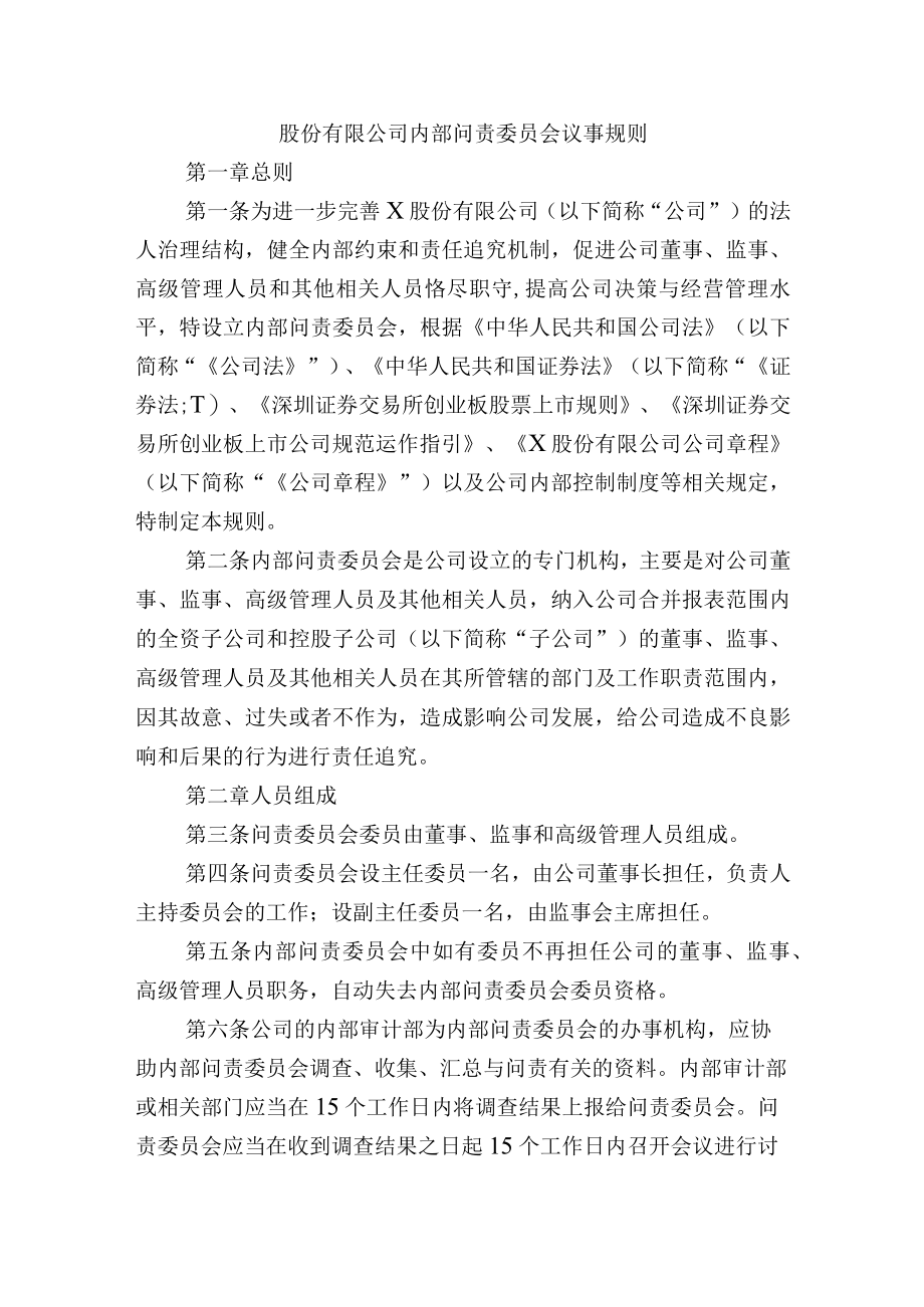 股份有限公司内部问责委员会议事规则.docx_第1页