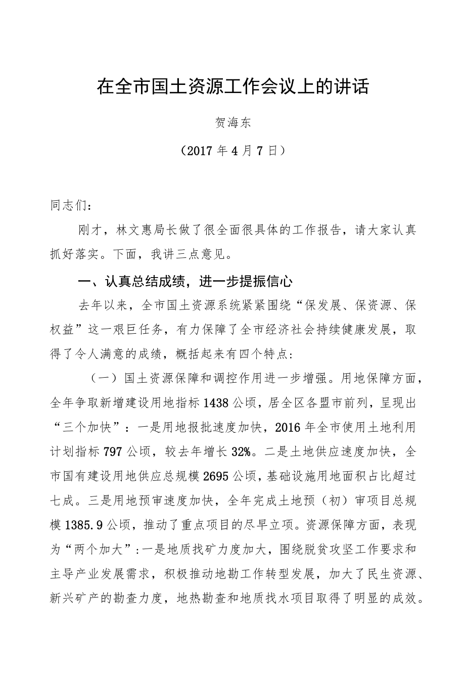 贺海东：在全市国土资源工作会议上的讲话.docx_第1页