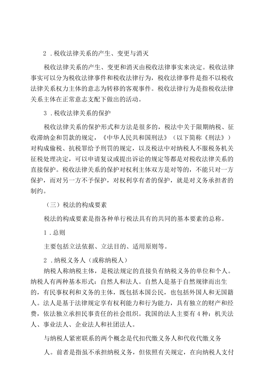 资料-艾华税法3版知识考点.docx_第2页