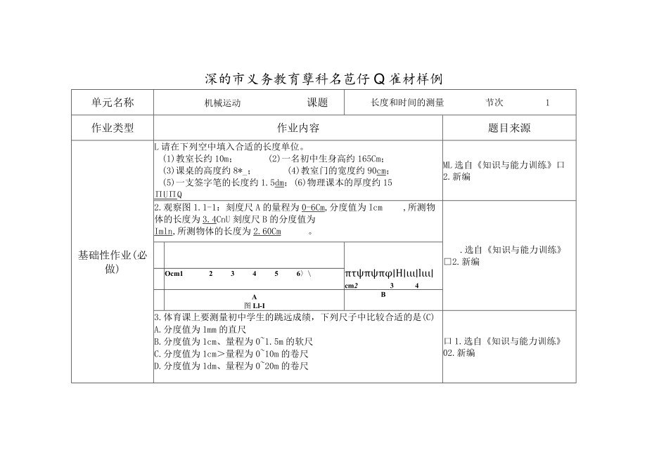 长度和时间的测量第一课时 答案.docx_第1页