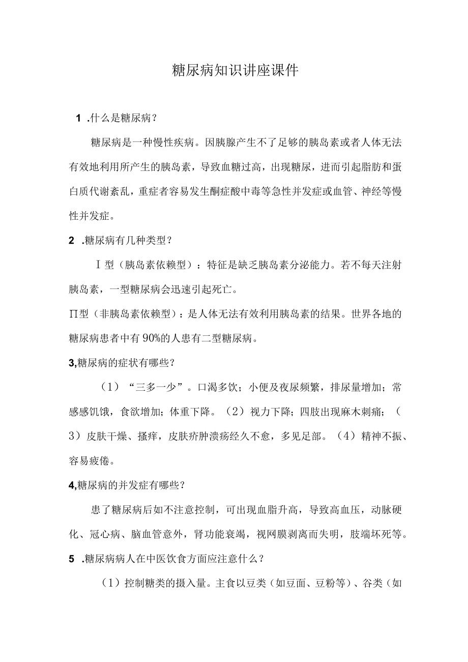 糖尿病预防.docx_第1页