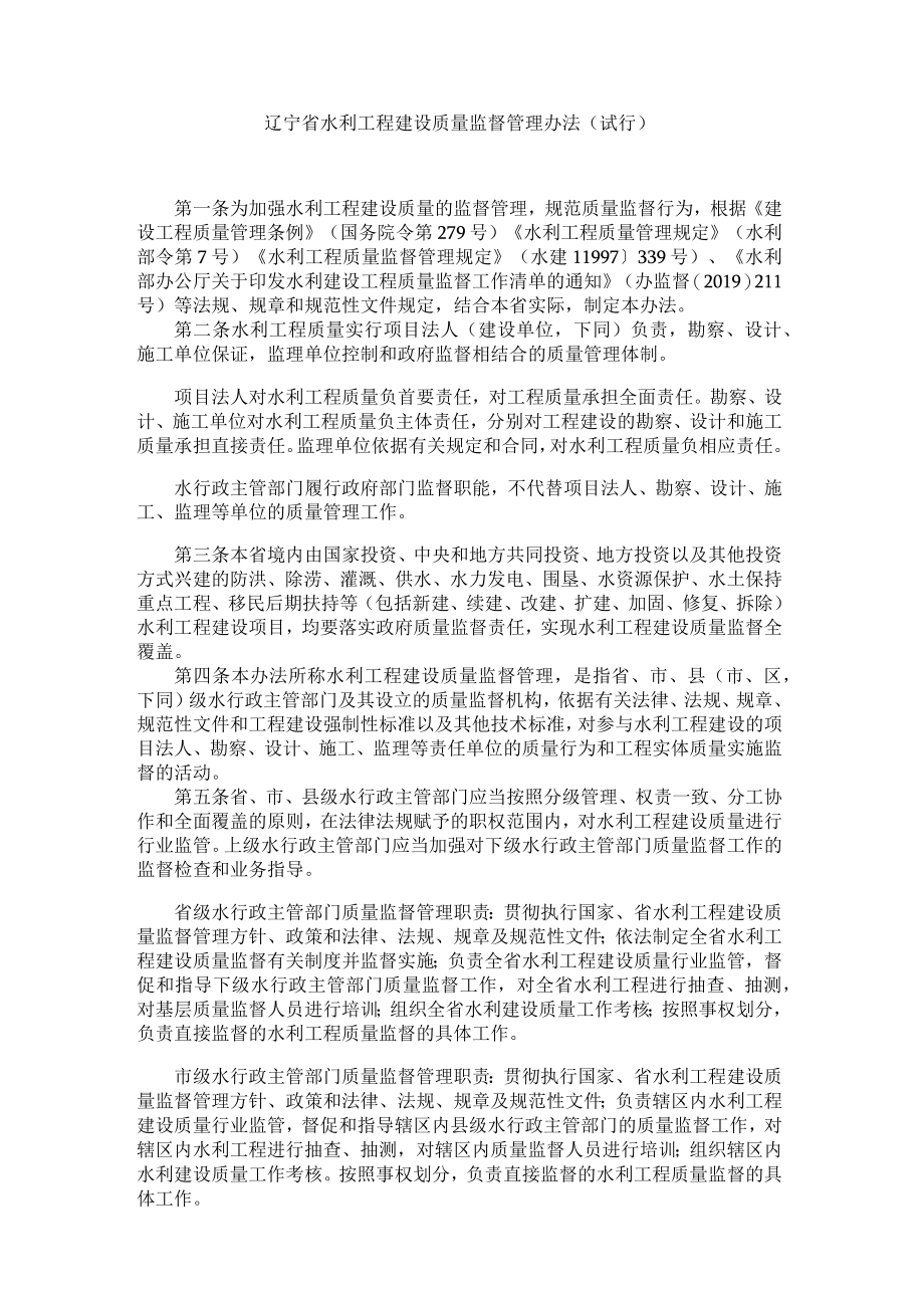 辽宁省水利工程建设质量监督管理办法（试行）.docx_第1页