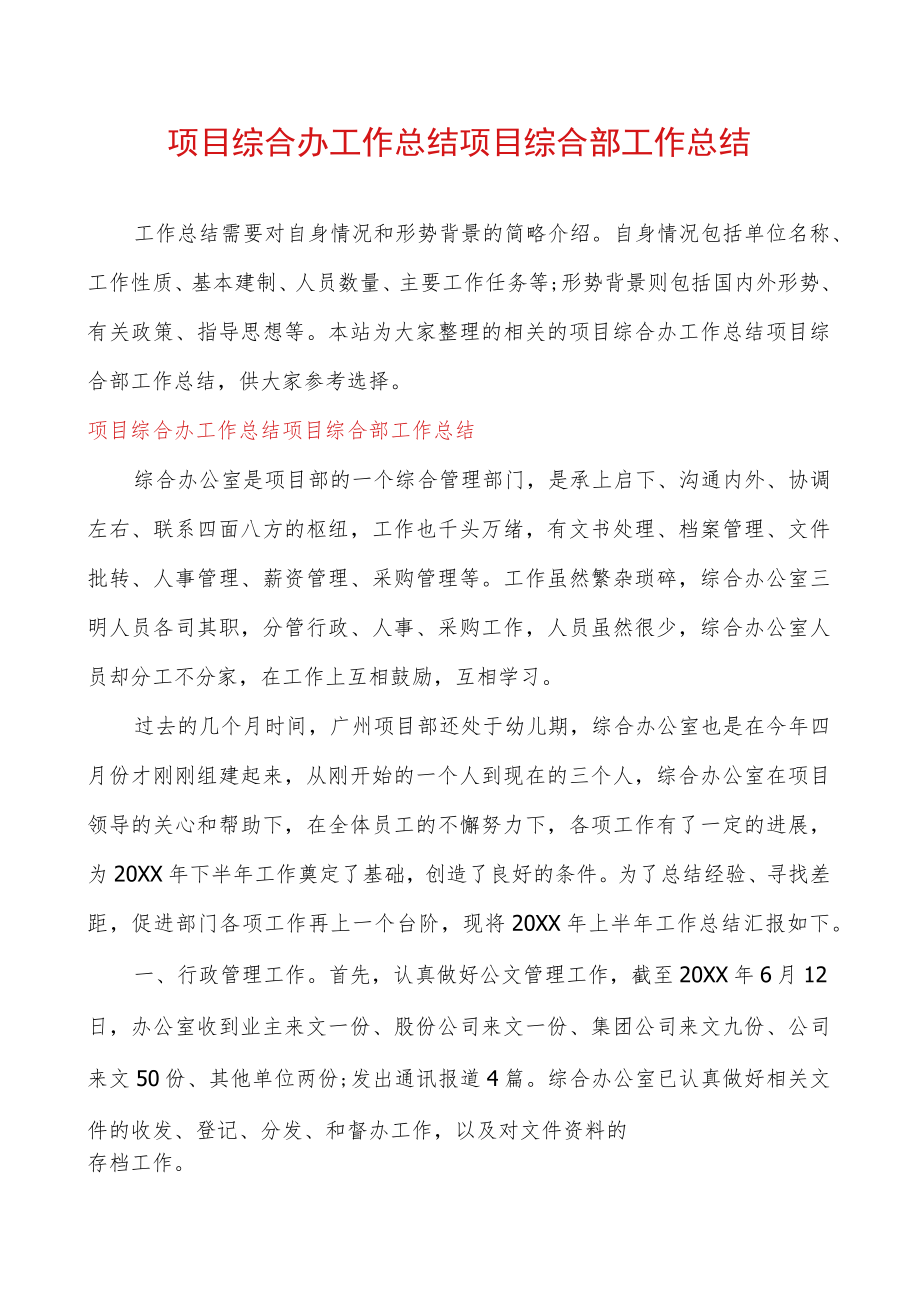 项目综合办工作总结项目综合部工作总结.docx_第1页