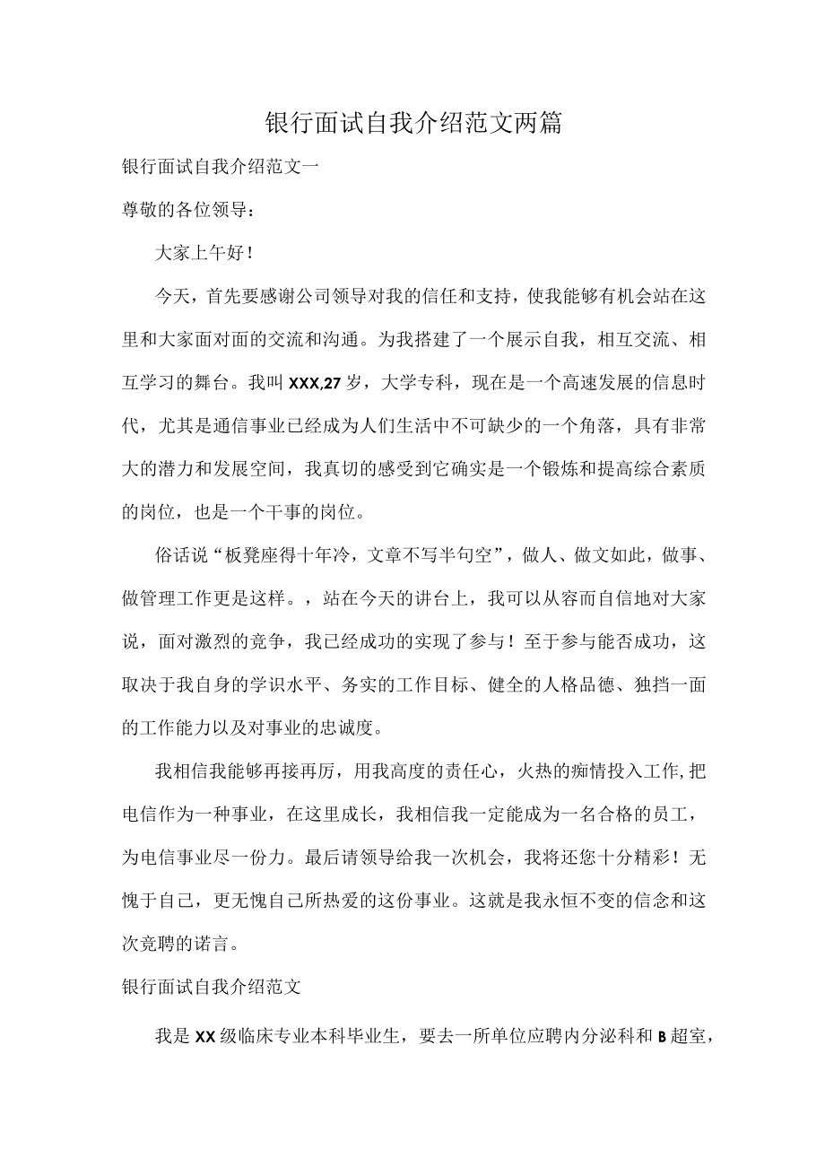 银行面试自我介绍范文两篇.docx_第1页