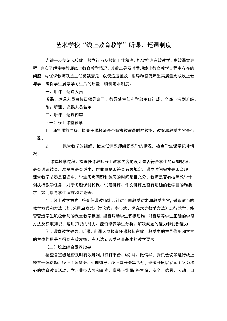 艺术学校“线上教育教学”听课、巡课制度.docx_第1页