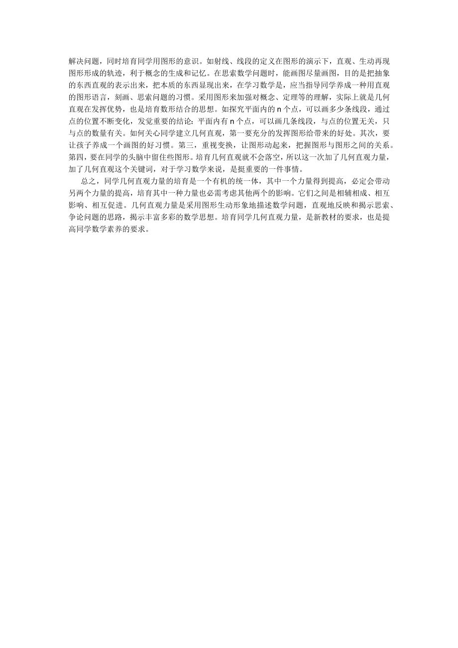 空间观念和几何直观理解和运用方面的做法.docx_第2页