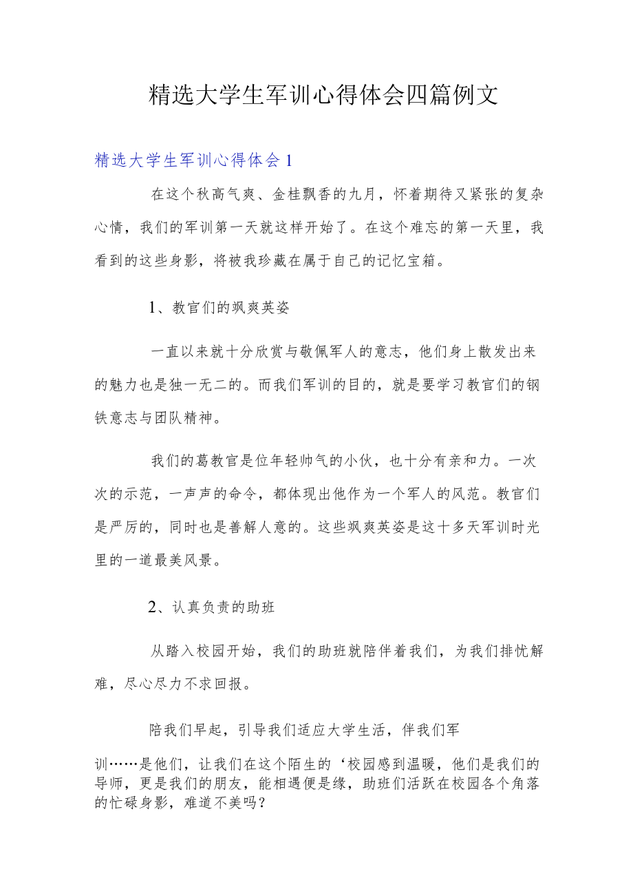 精选大学生军训心得体会四篇例文.docx_第1页