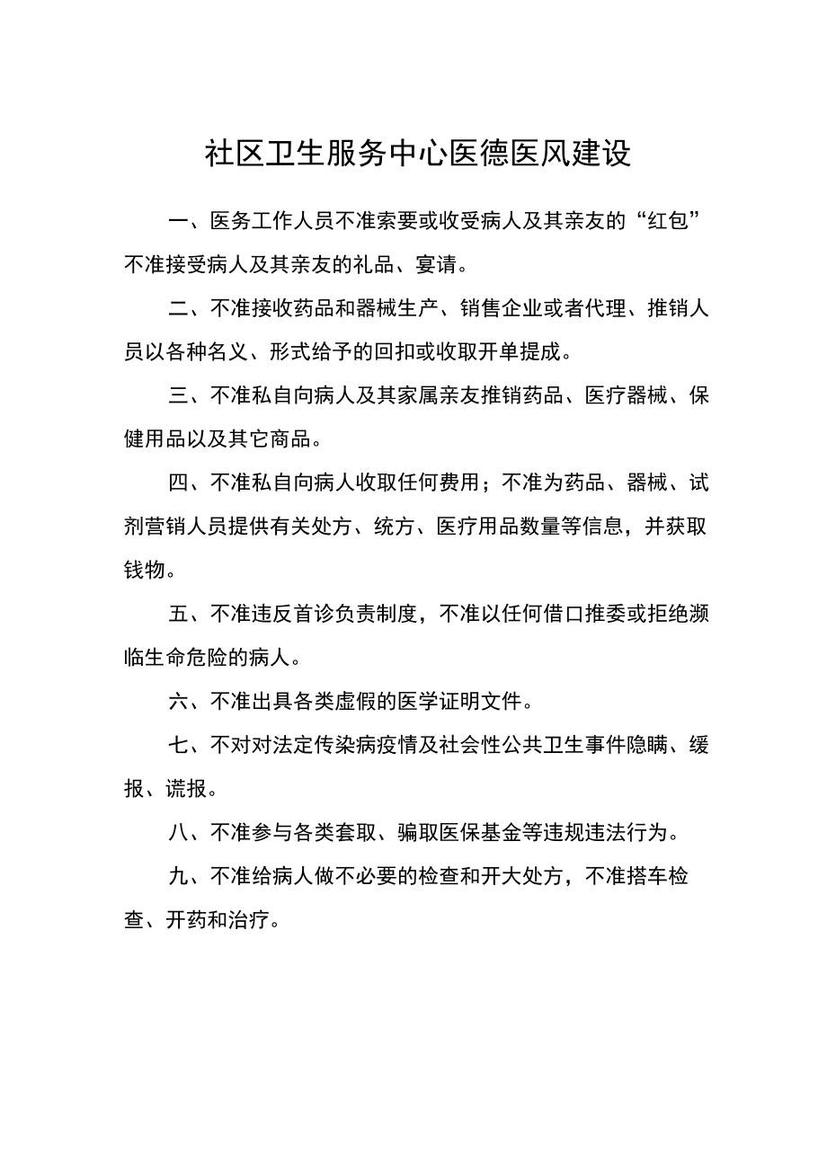 社区卫生服务中心医德医风建设.docx_第1页