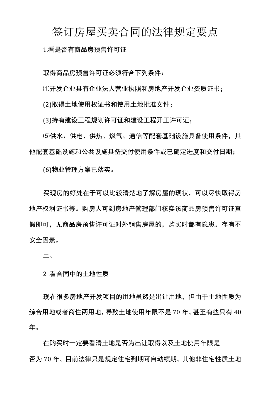 签订房屋买卖合同的法律规定要点.docx_第1页