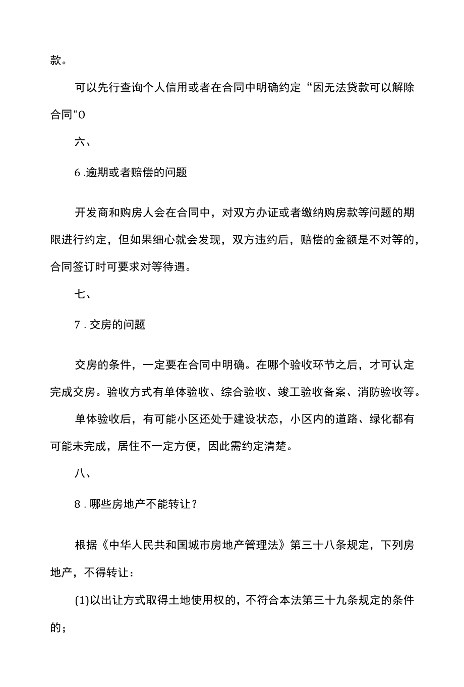 签订房屋买卖合同的法律规定要点.docx_第3页