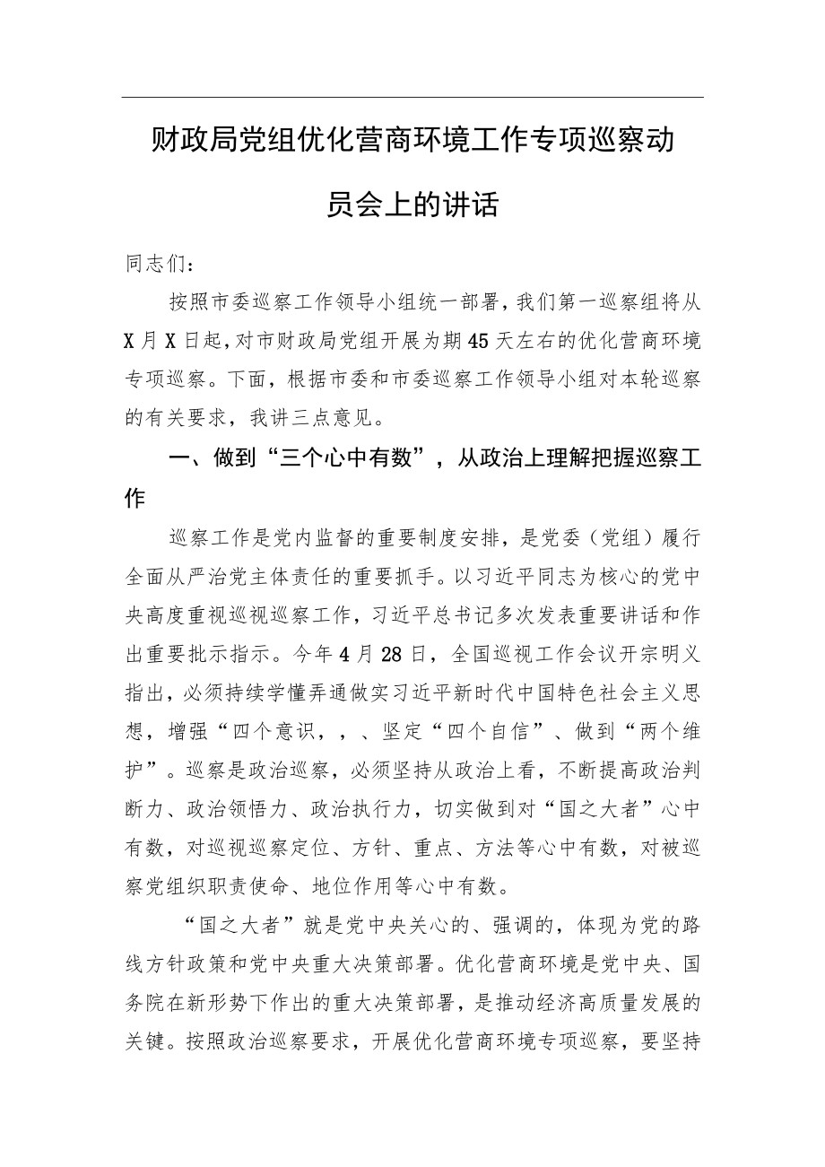 财政局党组优化营商环境工作专项巡察动员会上的讲话.docx_第1页