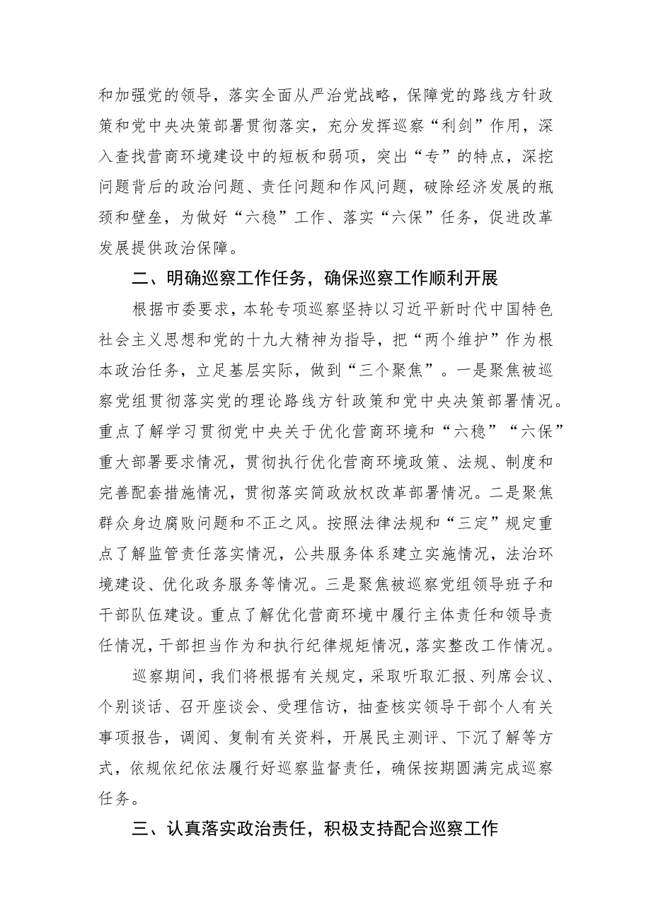 财政局党组优化营商环境工作专项巡察动员会上的讲话.docx_第2页