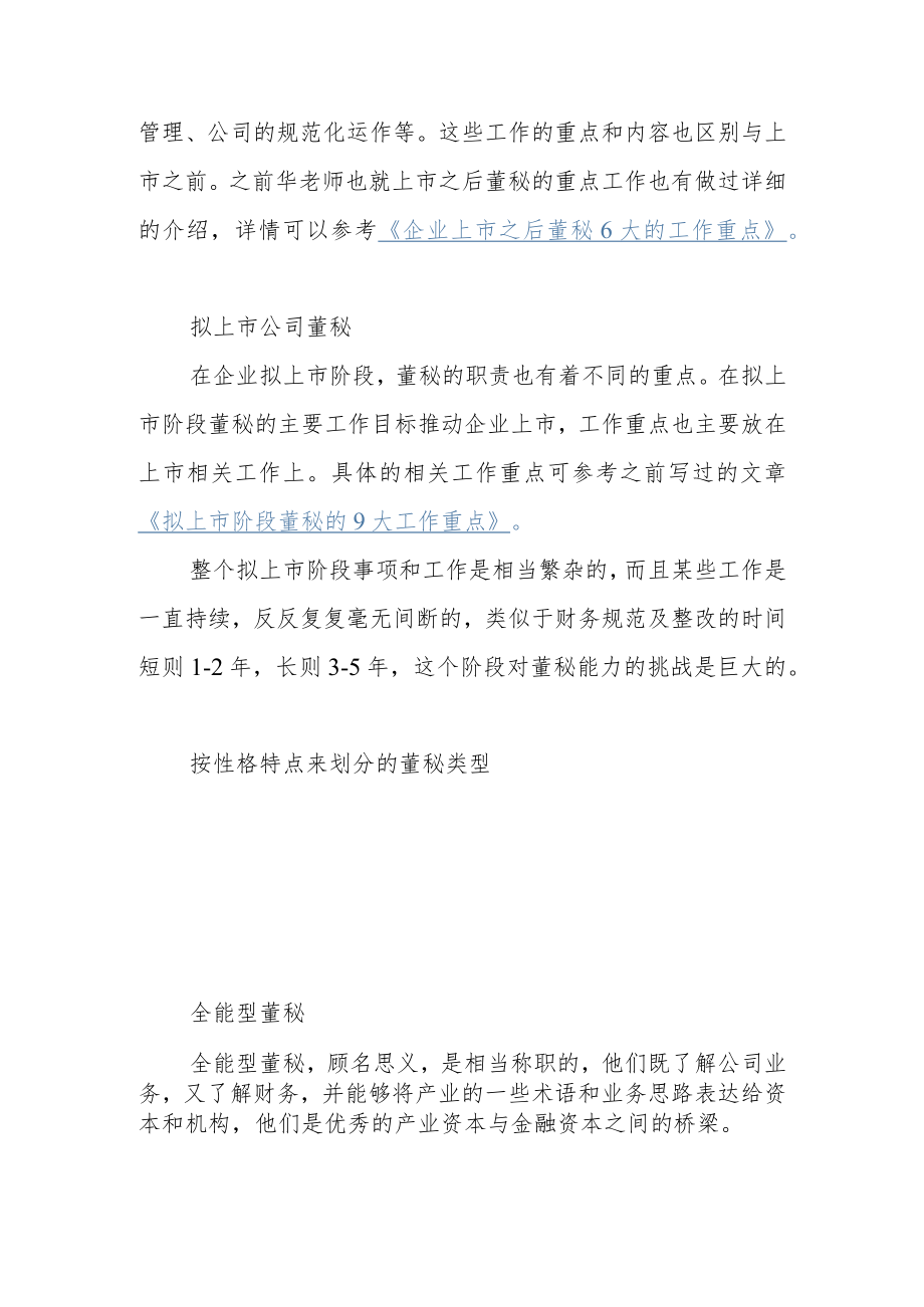 董秘圈各种类型的董秘.docx_第2页