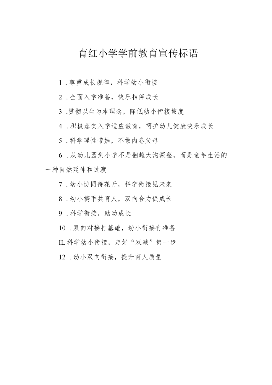 育红小学学前教育宣传标语.docx_第1页