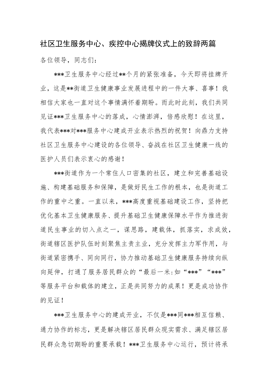 社区卫生服务中心、疾控中心揭牌仪式上的致辞两篇.docx_第1页