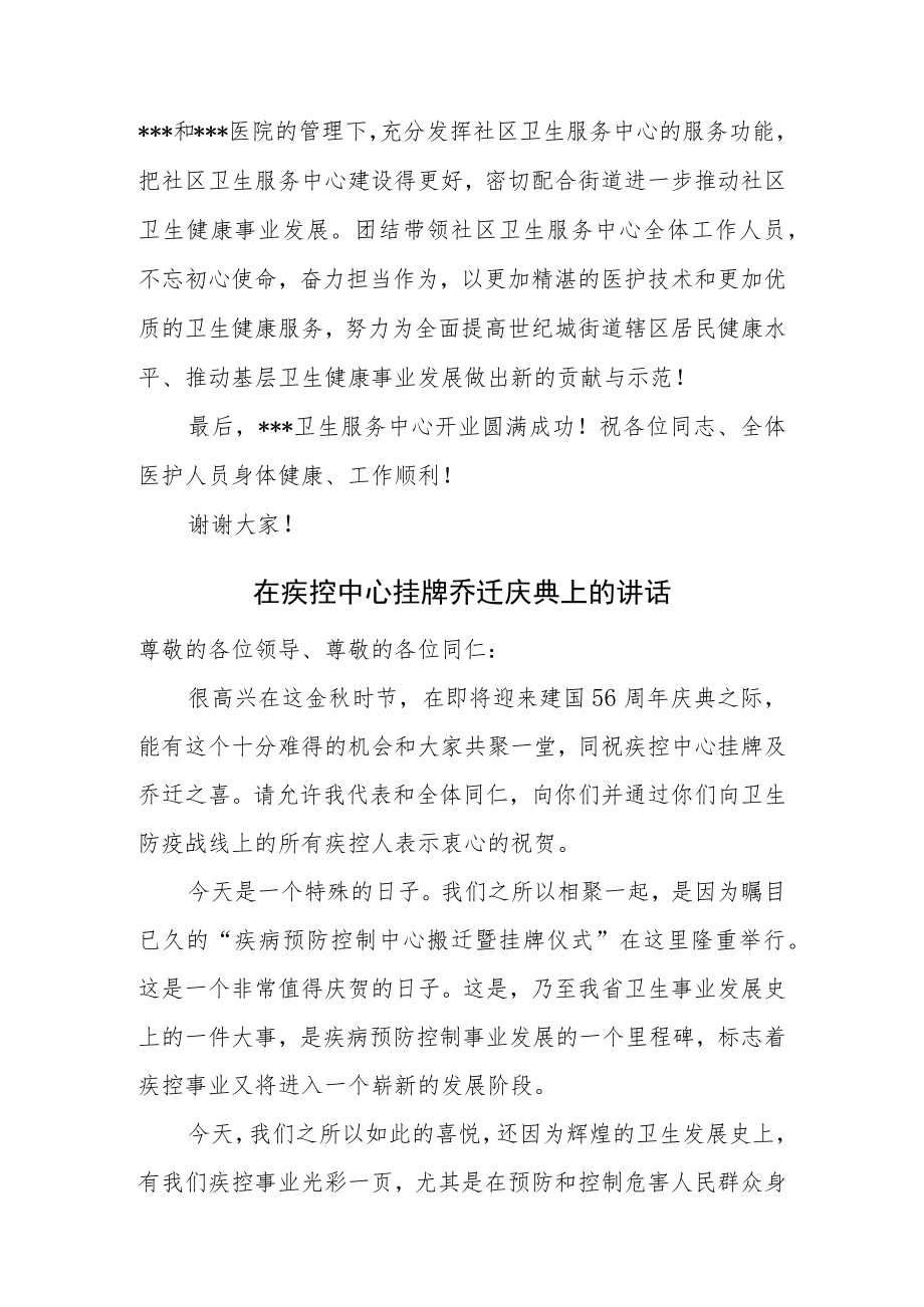 社区卫生服务中心、疾控中心揭牌仪式上的致辞两篇.docx_第3页