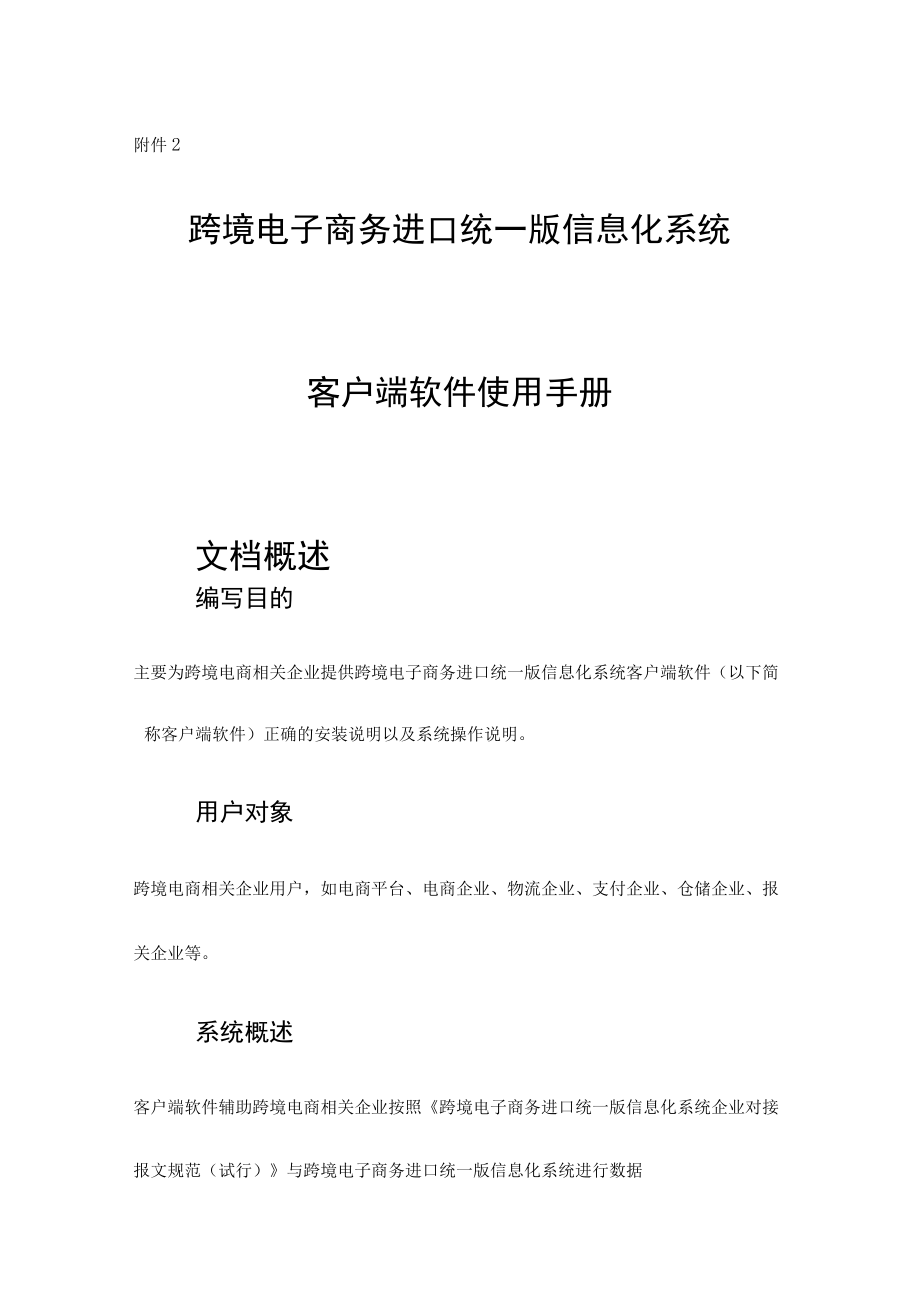 跨境电子商务进口统一版信息化系统客户端软件使用手册.docx_第1页