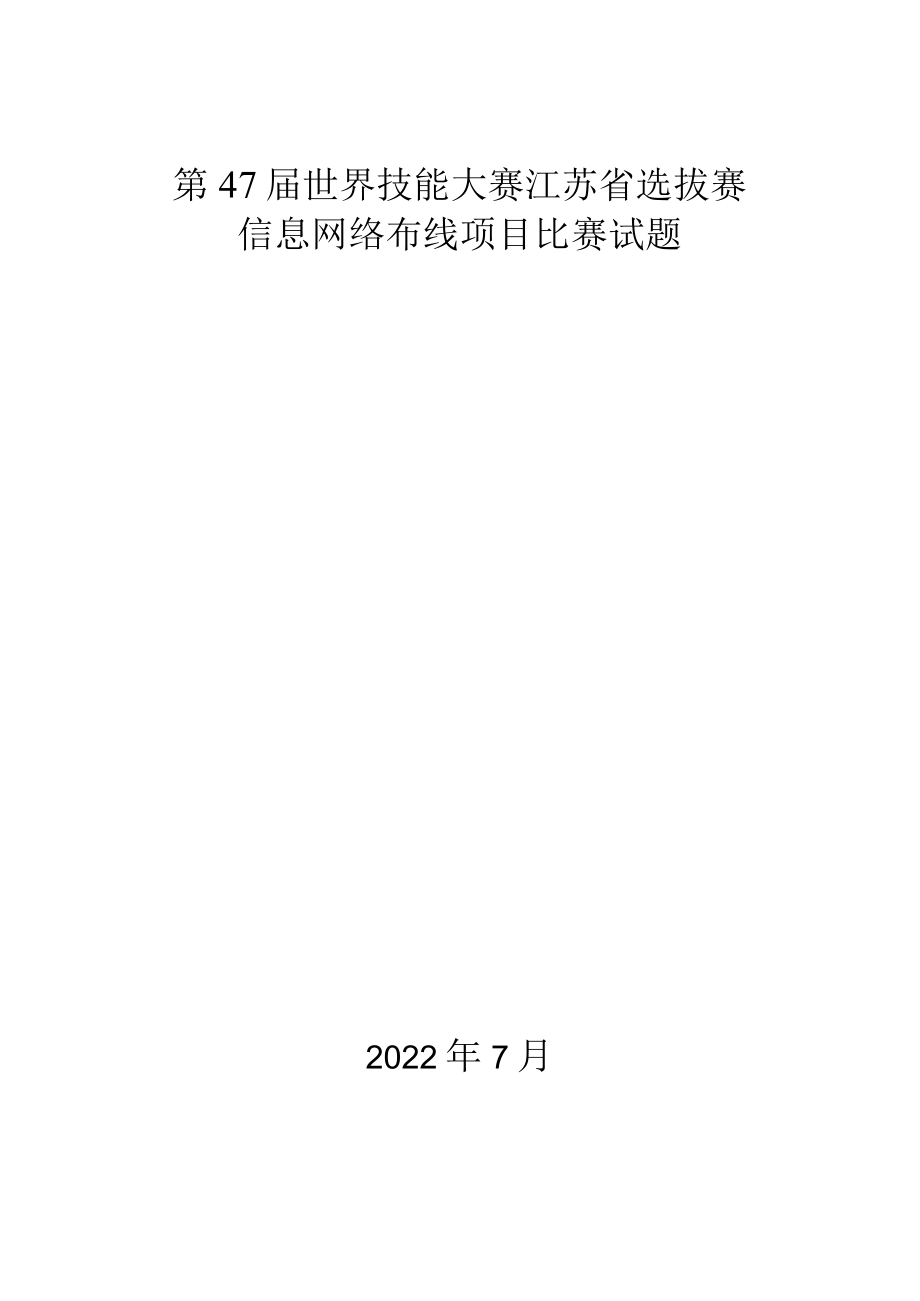 第47届世界技能大赛信息网络布线项目江苏省选拔赛-模块A（7.15）.docx_第1页