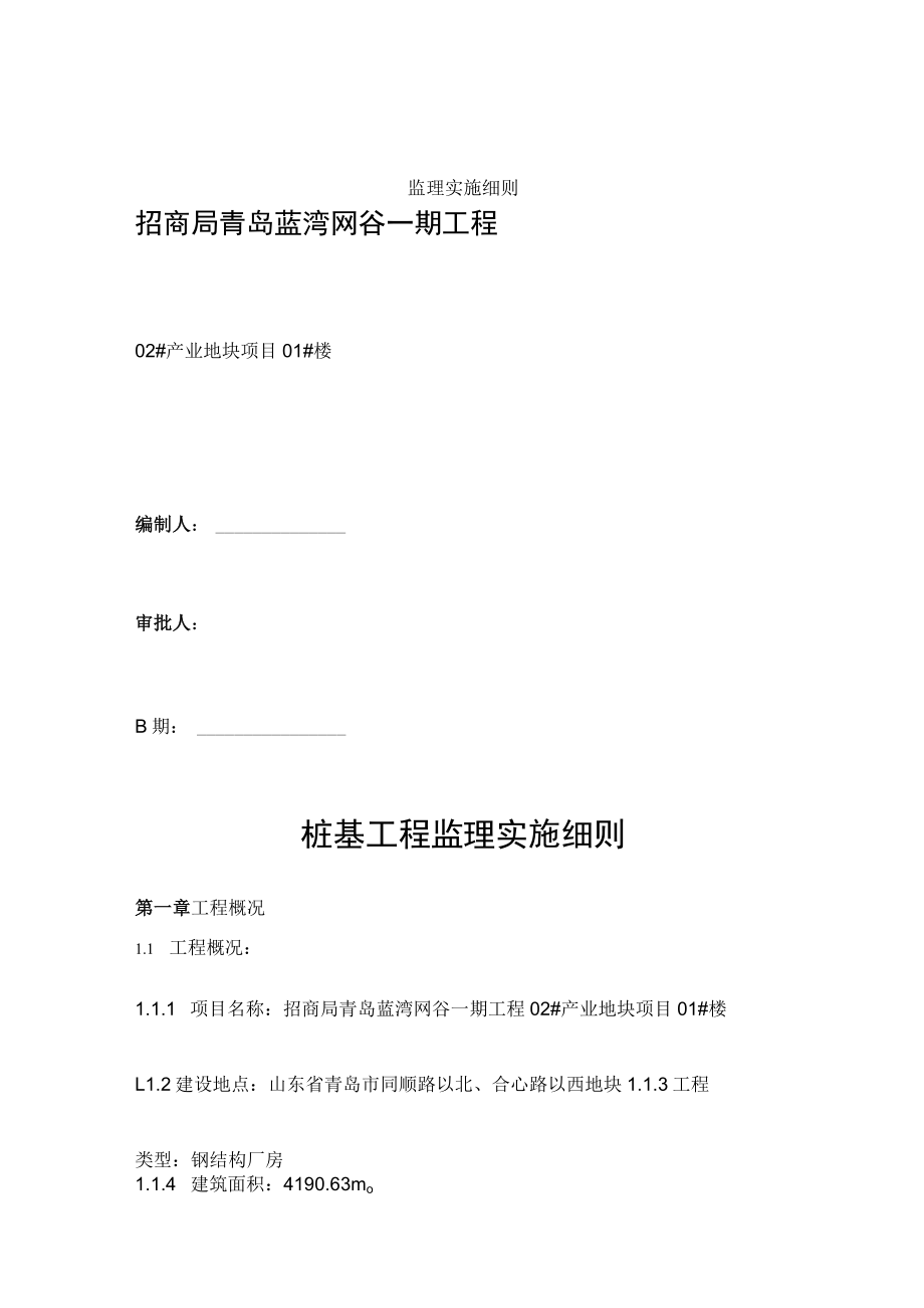 预应力管桩监理细则.docx_第1页