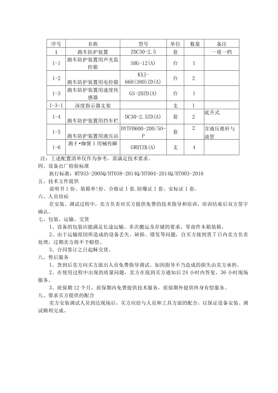 贵州盘江马依煤业有限公司斜井跑车防护装置技术规范书.docx_第3页