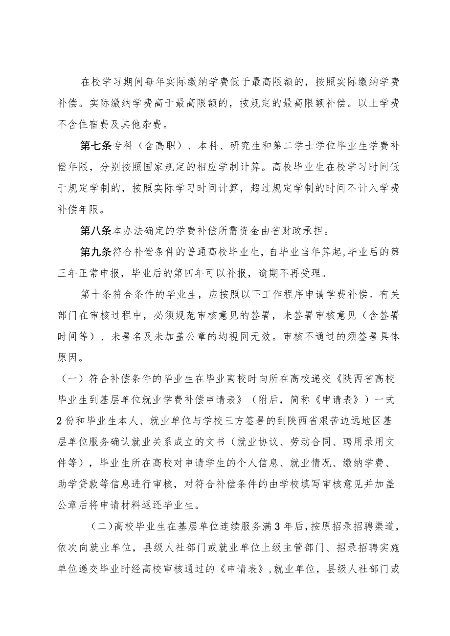 陕西省普通高校毕业生到省内艰苦边远地区基层单位就业学费补偿和国家助学贷款代偿 暂行办法.docx_第3页