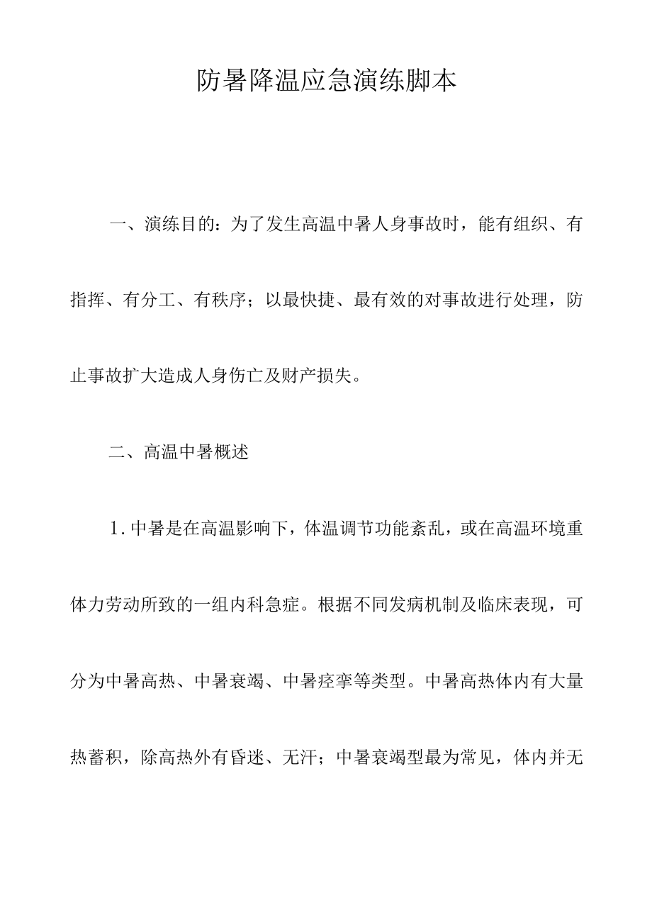 防暑降温应急演练脚本.docx_第1页