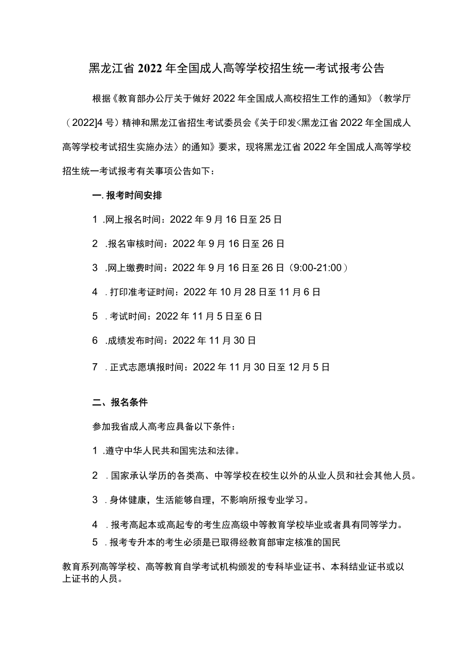 黑龙江省2022年全国成人高等学校招生统一考试报考公告.docx_第1页