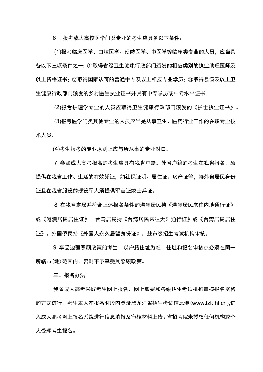 黑龙江省2022年全国成人高等学校招生统一考试报考公告.docx_第2页