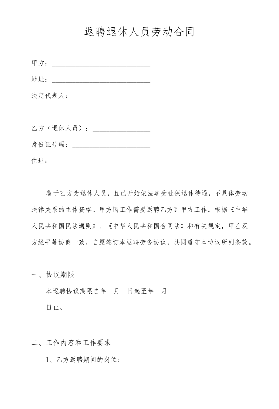 退休人员返聘劳动合同范本.docx_第2页