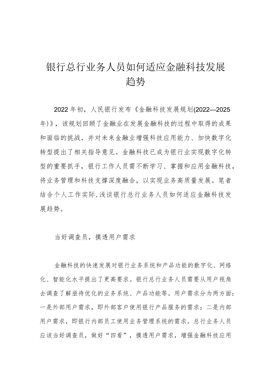 银行总行业务人员如何适应金融科技发展趋势.docx_第1页