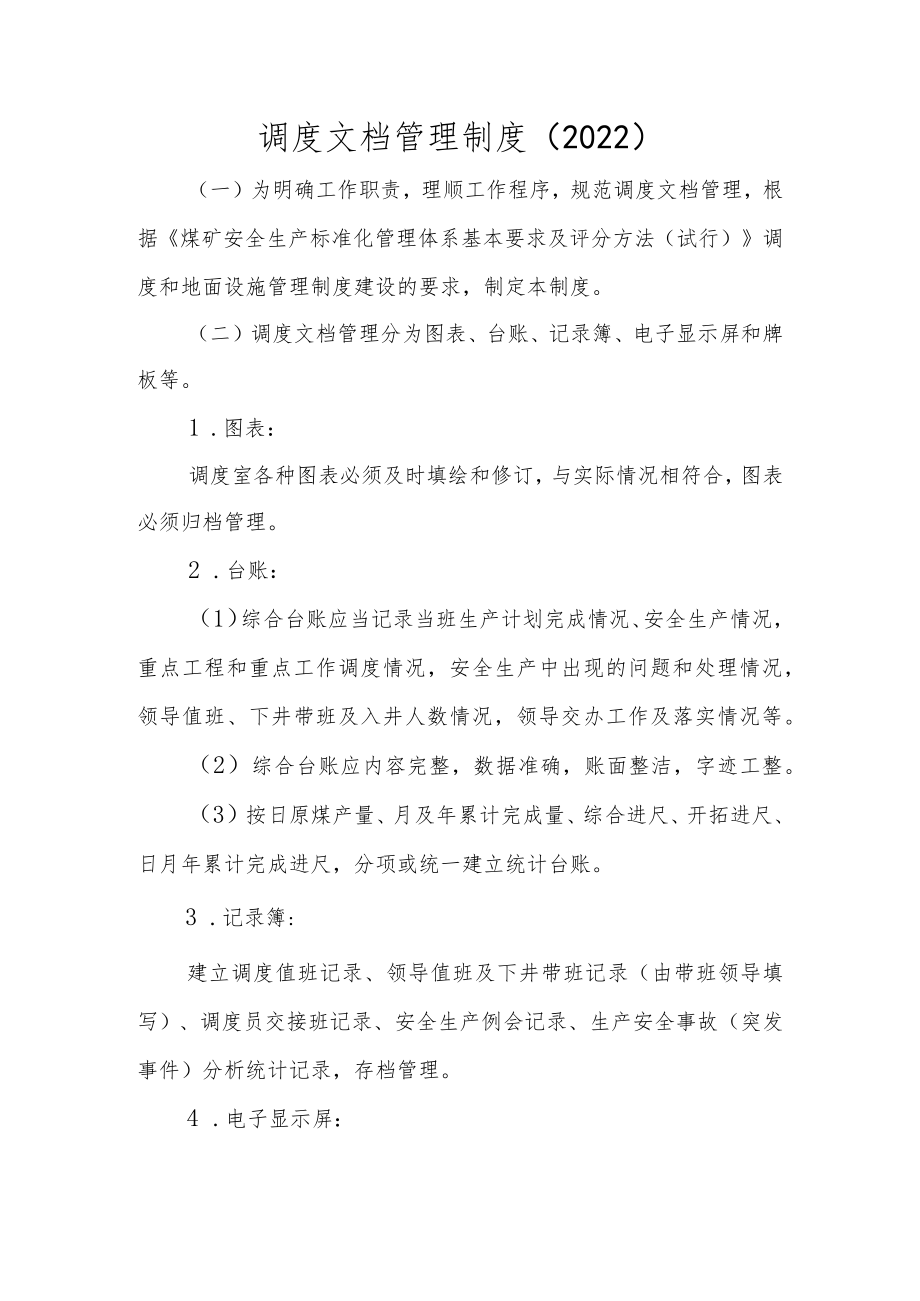 调度文档管理制度（2022）.docx_第1页