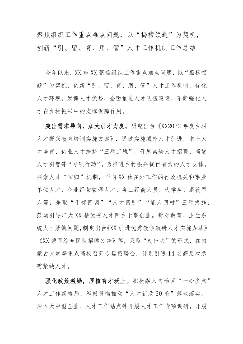 聚焦组织工作重点难点问题以“揭榜领题”为契机创新“引、留、育、用、管”人才工作机制工作总结.docx_第1页